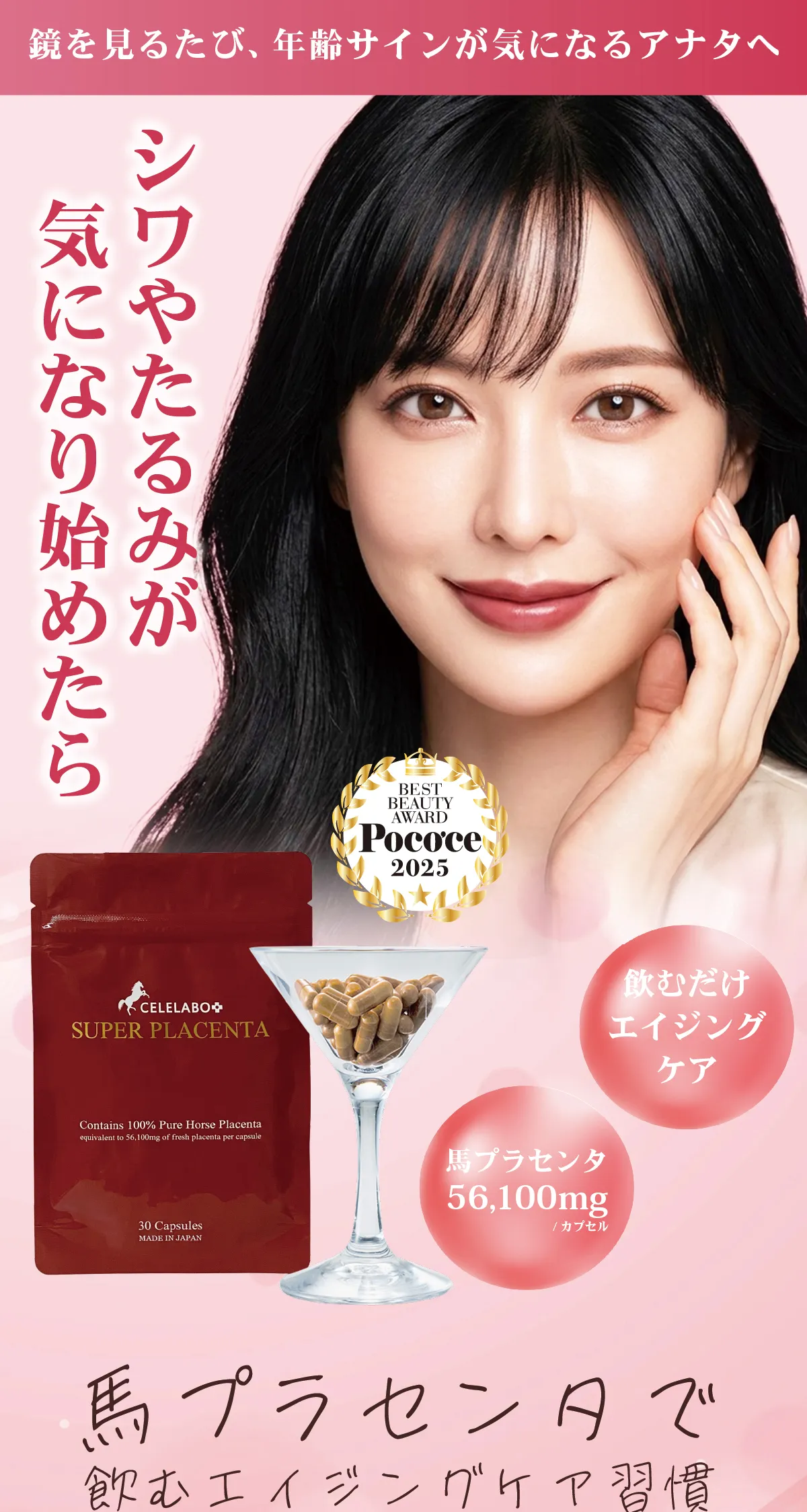 CELELABO スーパー馬プラセンタ 馬プラセンタサプリのメインビジュアル