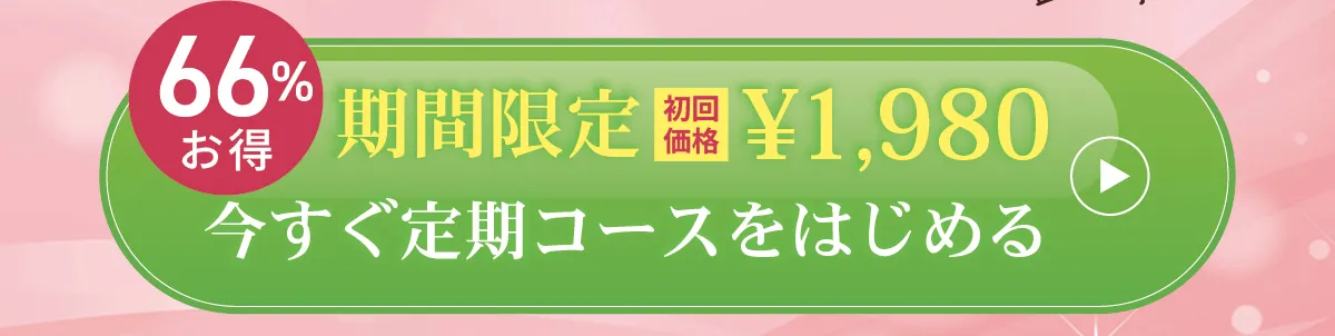 オトクな定期コース 1日66円で始める