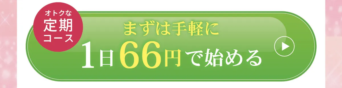 オトクな定期コース 1日66円で始める