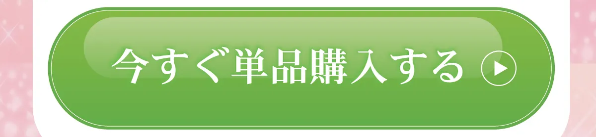 今すぐ単品購入する