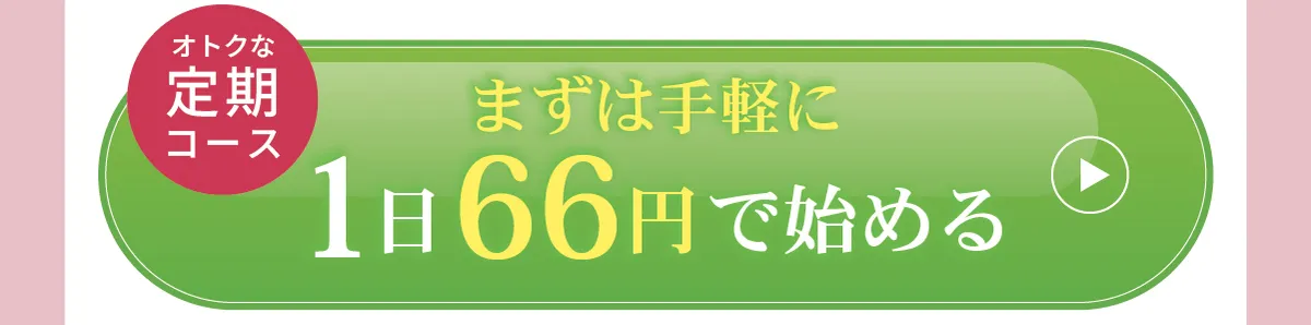 オトクな定期コースを申し込む